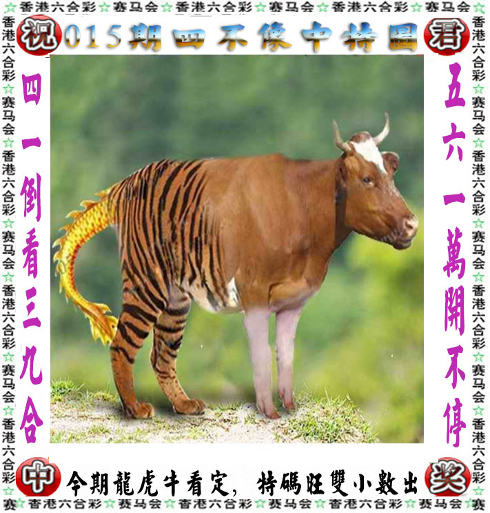 第015期正版四不像