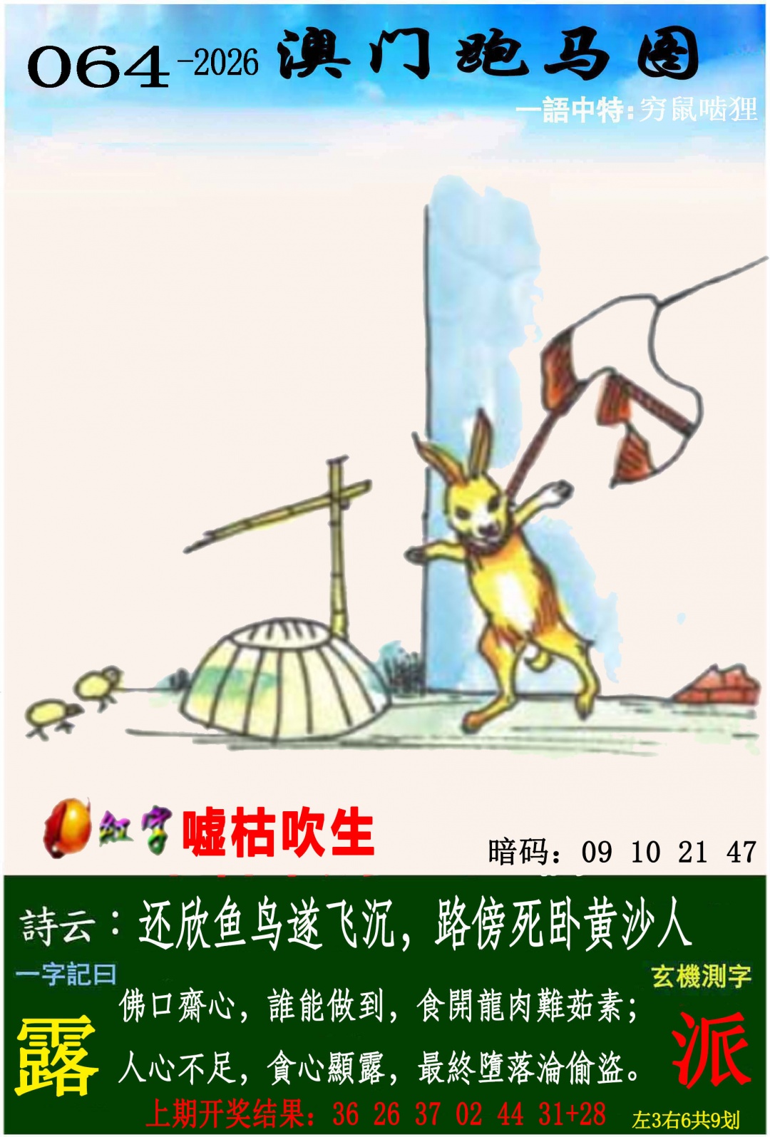 澳门欲钱料：064期跑马图