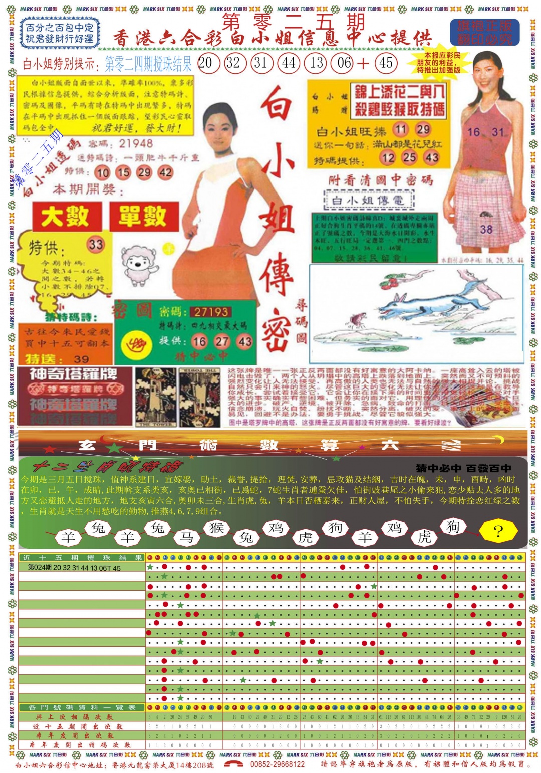 二四六天天开好彩025期：白小姐祺袍A