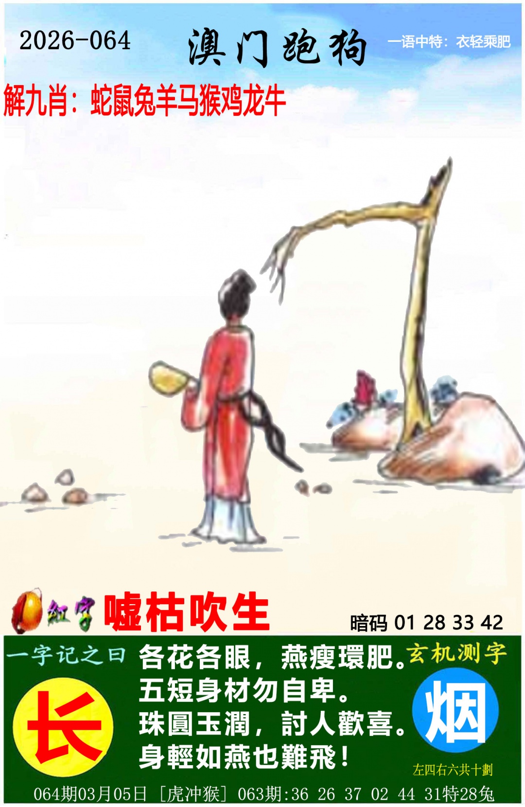 064期苯人鬼码诗：澳门跑狗图