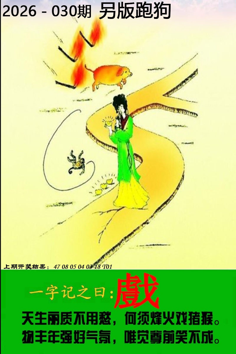 第030期另版跑狗图