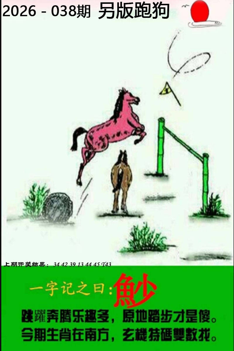 第038期另版跑狗图