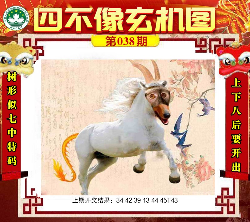 第038期四不像玄机图