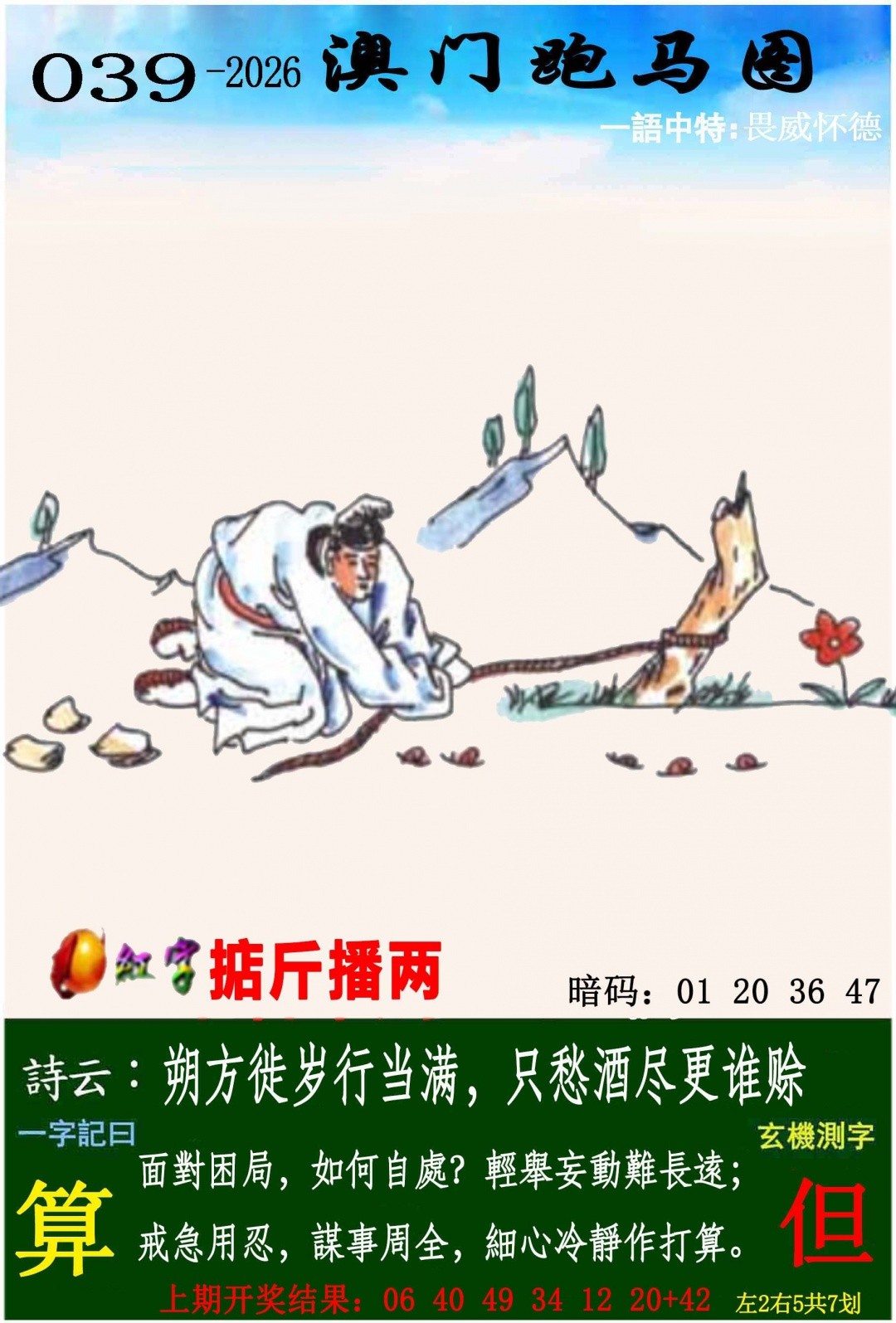 澳门彩第039期跑马图