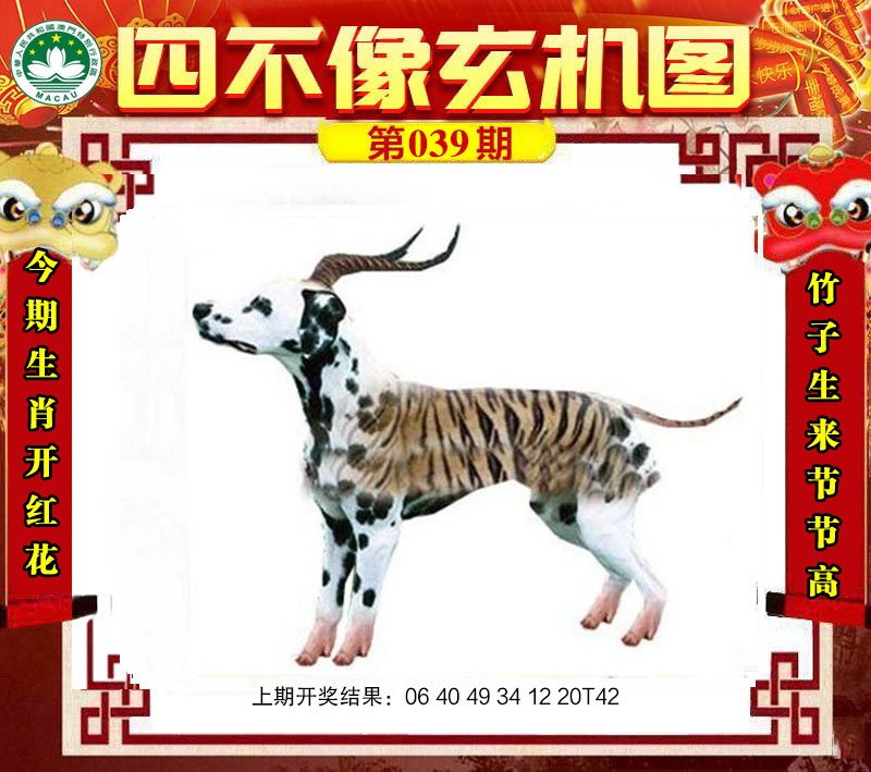 第039期四不像玄机图