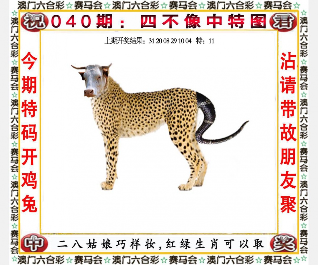 六合直播-第040期四不像中特图，全网唯一六合短视频平台