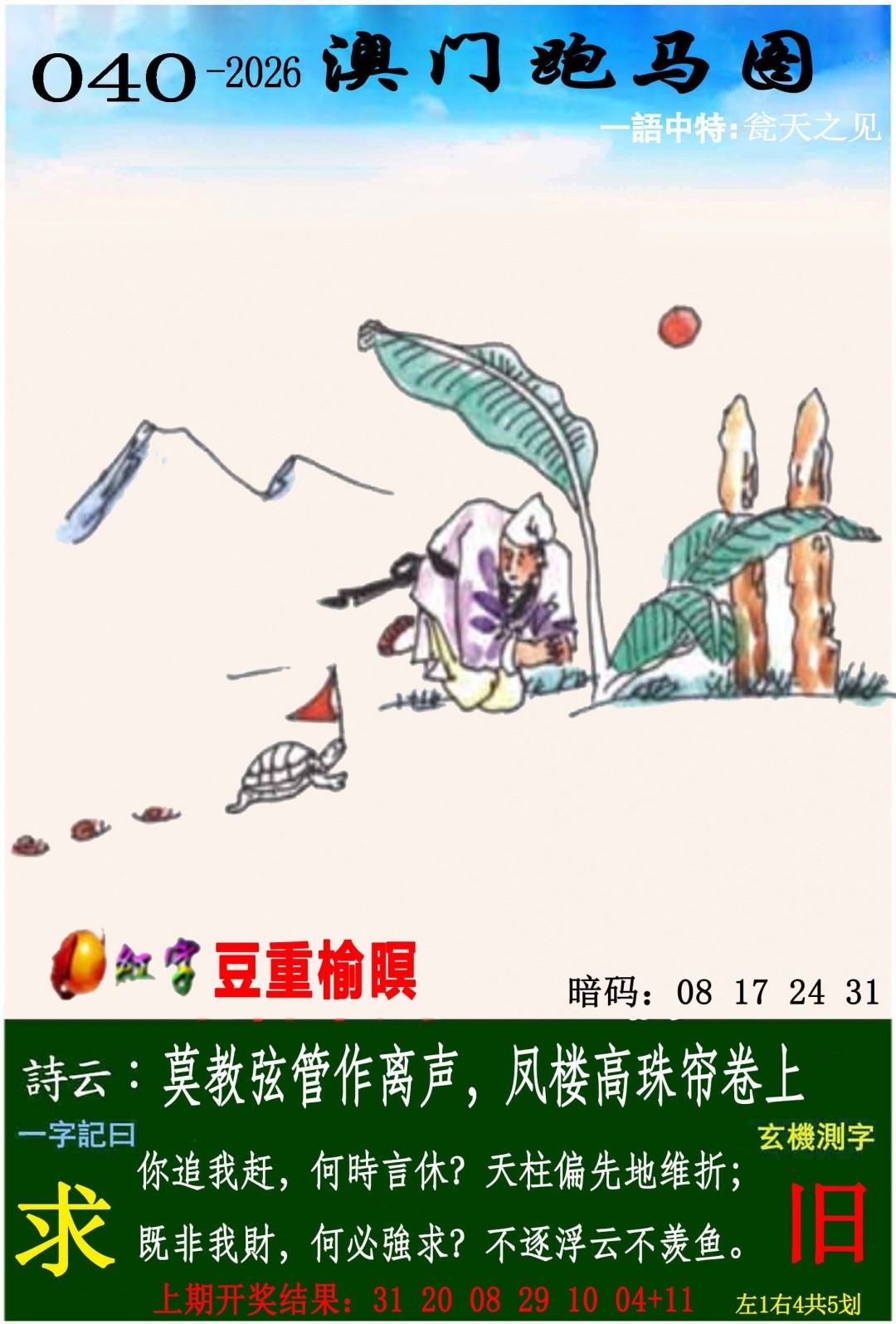 第040期澳门开奖直播跑马图