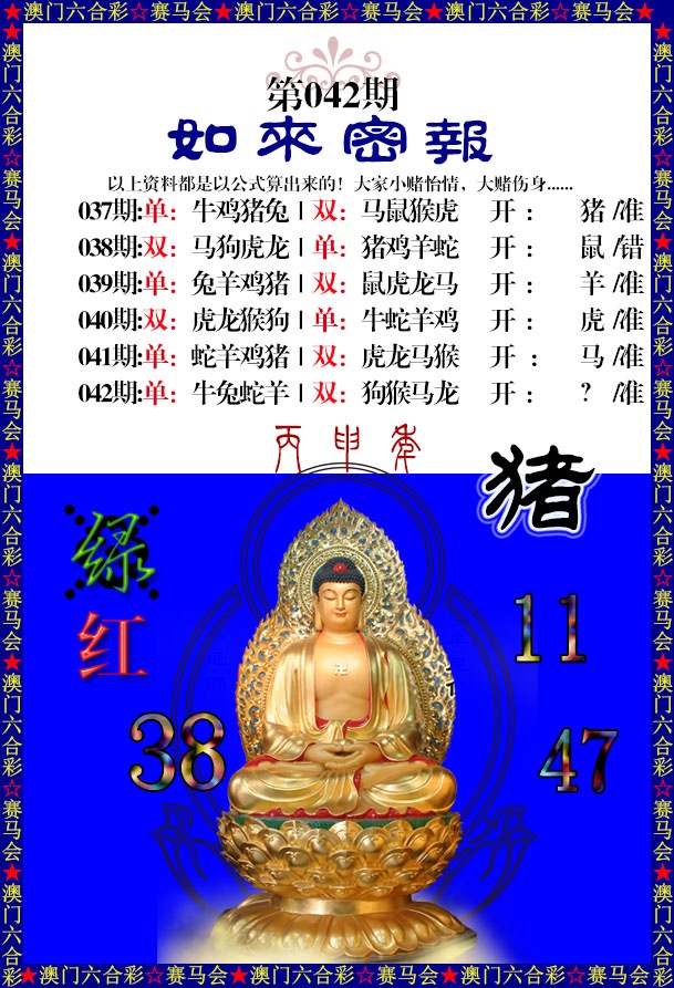 今晚澳门特码042期：如来秘报