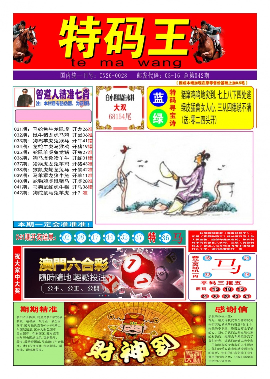 香港马会开奖结果042期：特码王A