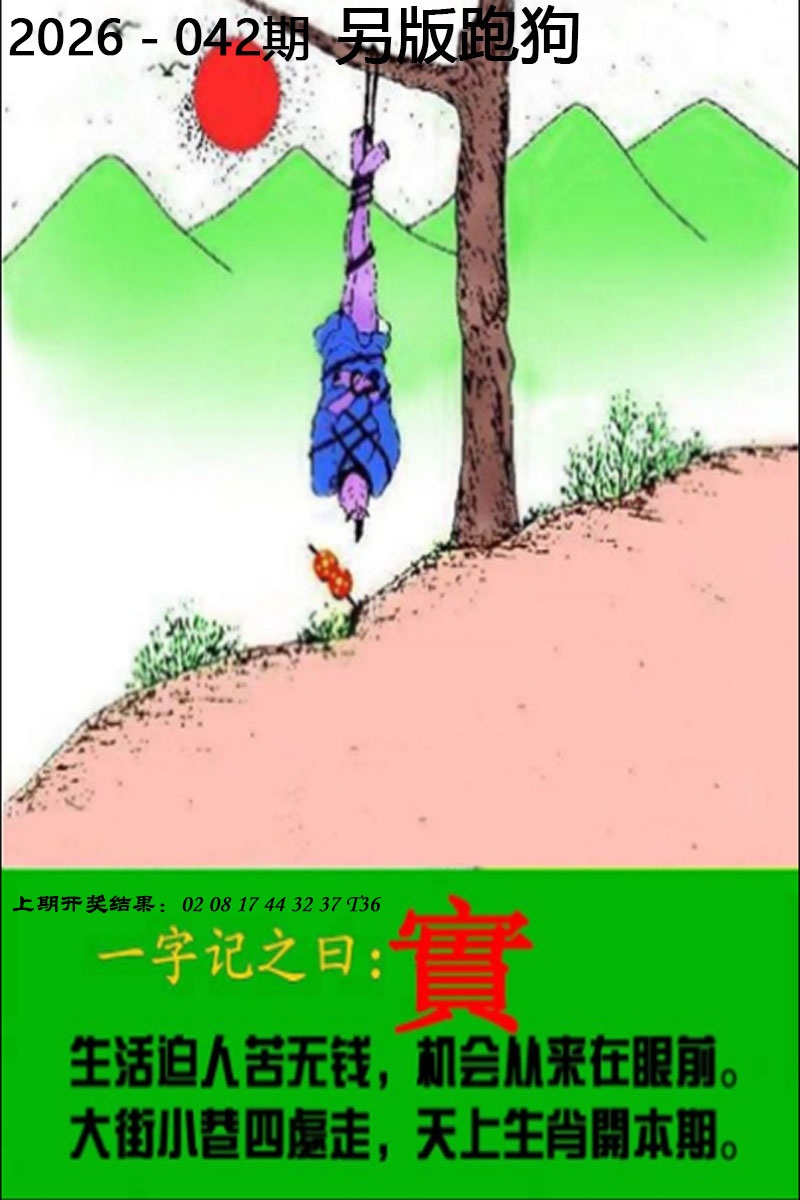 135 - 澳彩图库042期：另版跑狗图