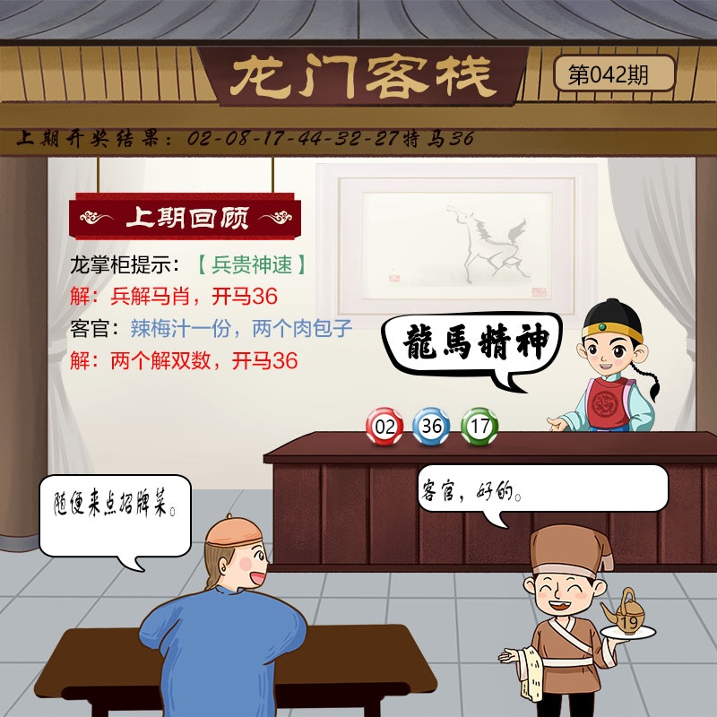 042期：J2开奖现场龙门客栈