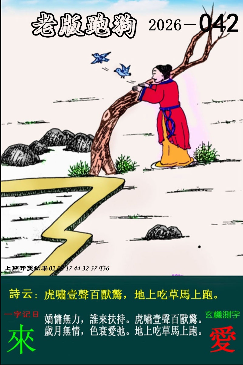 澳门平特一肖042期：老版跑狗图