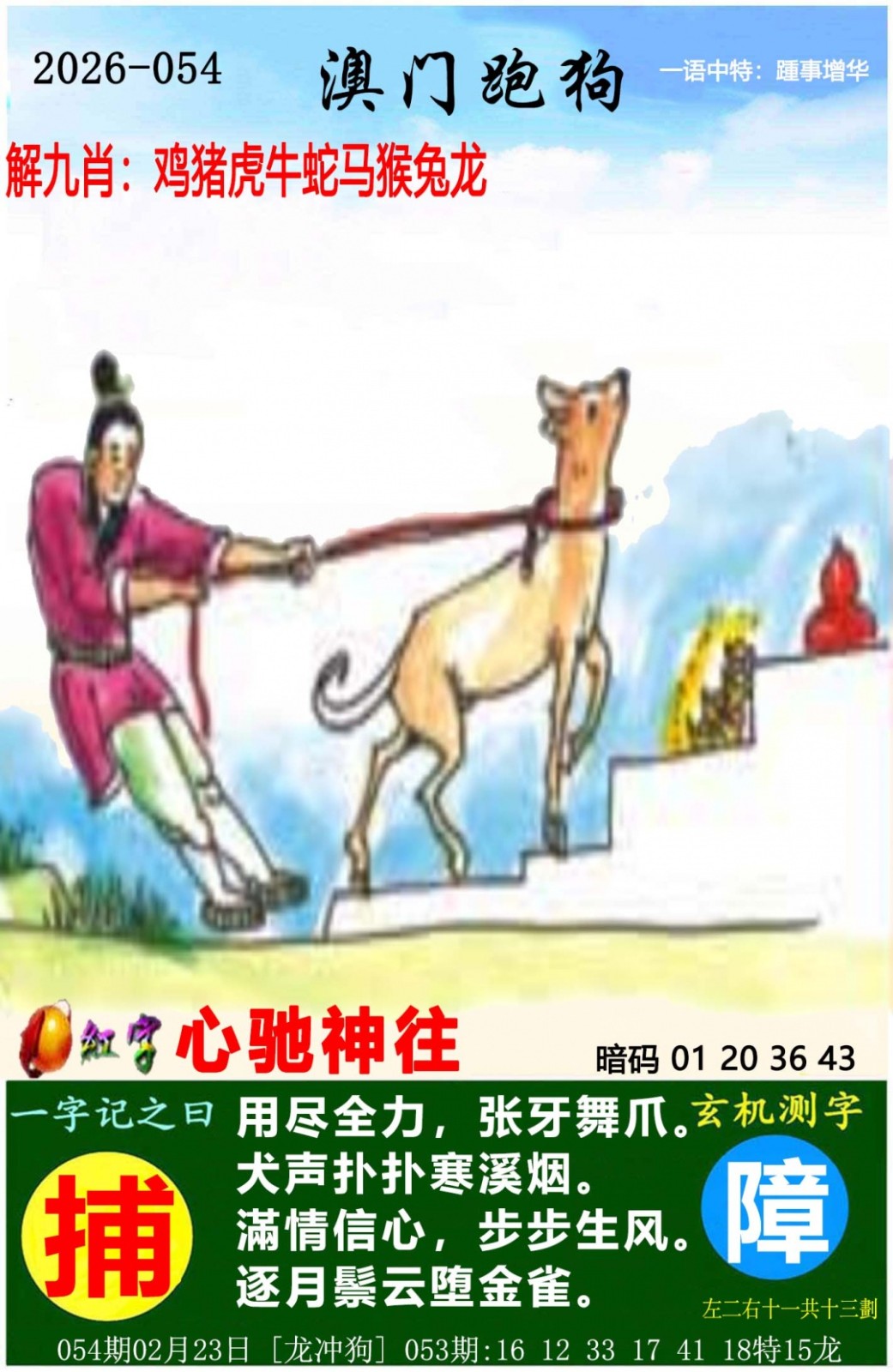 全年开奖记录,054期澳门跑狗图