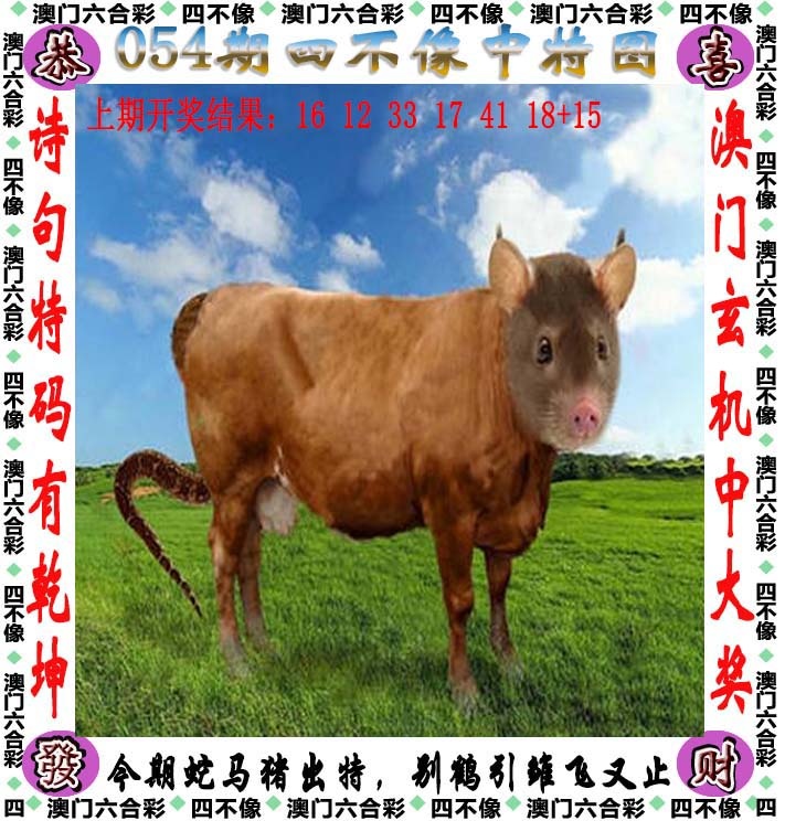 054期四不像，彩色图库_澳彩图库