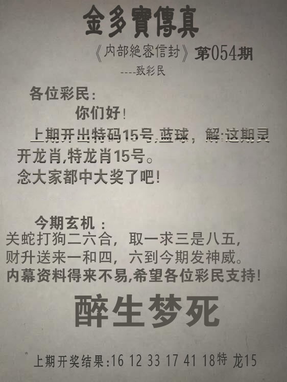 054期：金多宝传真，挂牌全篇 - 天空彩票