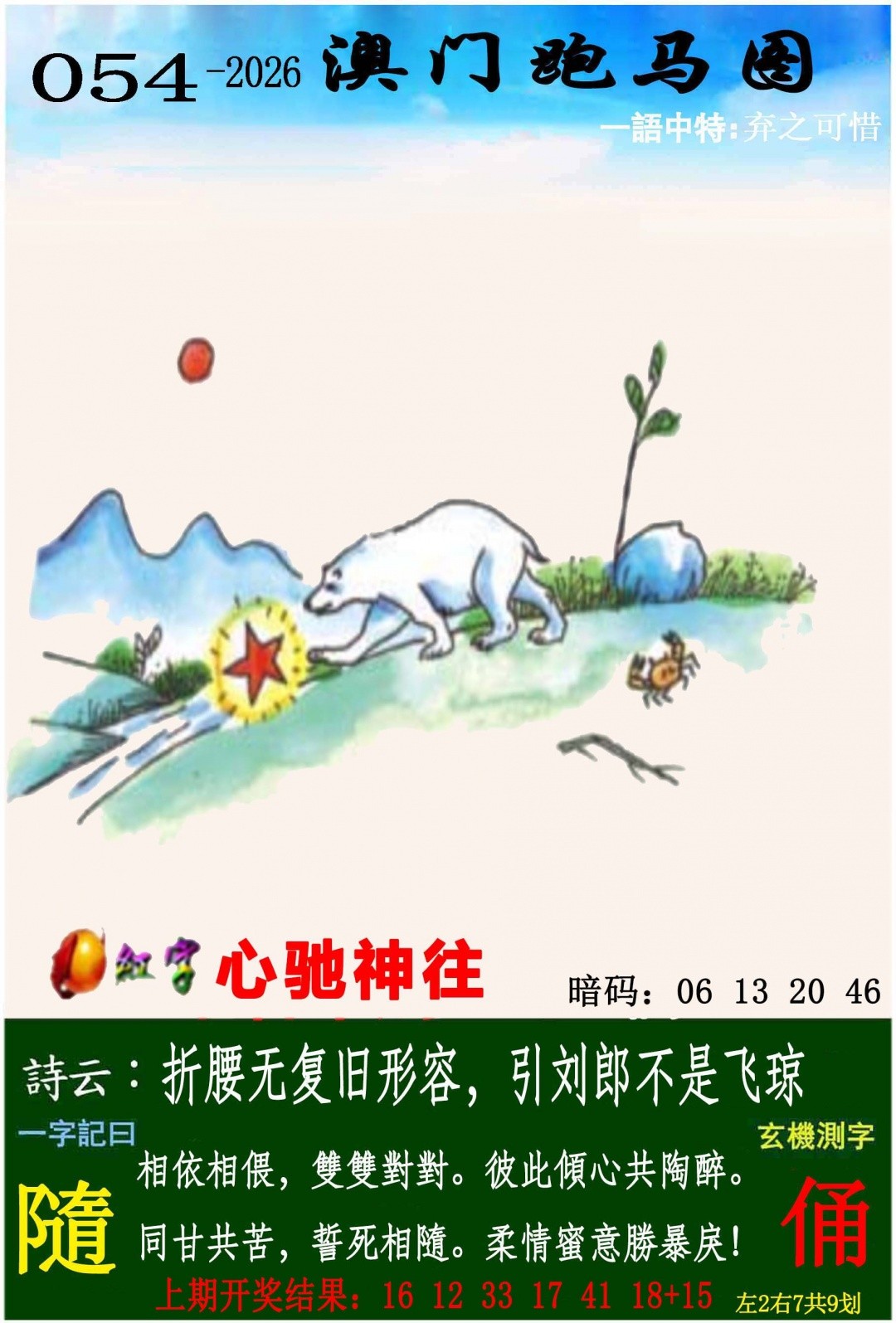 054期跑马图，澳门六合彩传真