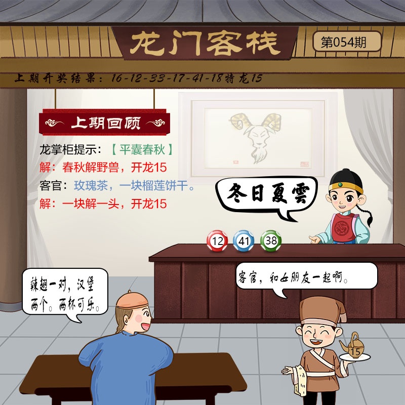 054期龙门客栈，澳门挂牌之全萹官方版