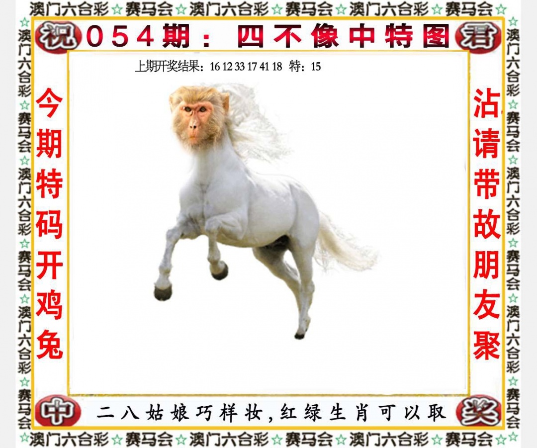 054期四不像中特图，新澳门六合彩图库资料
