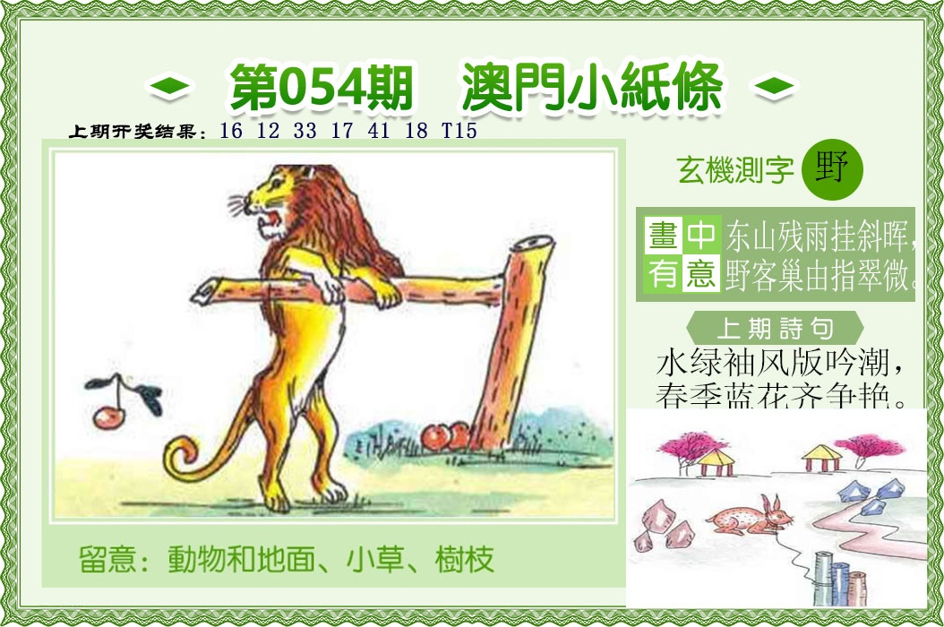 054期澳门小纸条，澳门资料库,澳彩图库