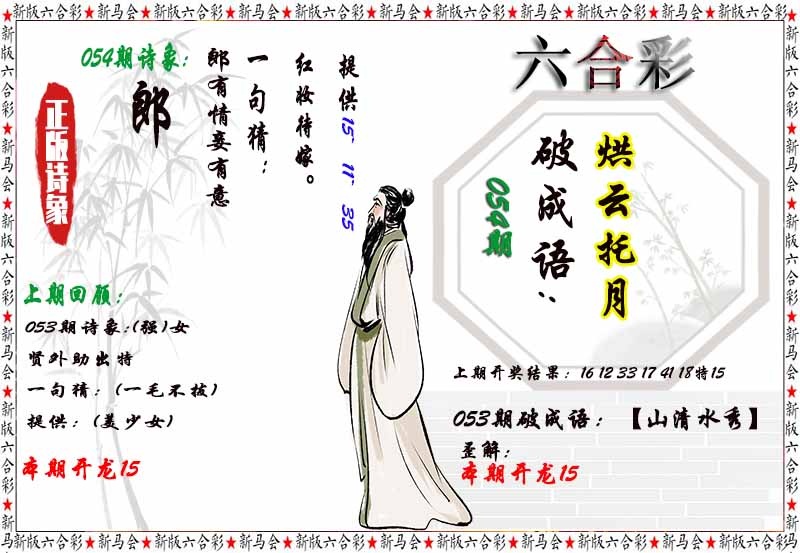 054期诗象破成语，新澳门精选九肖特肖