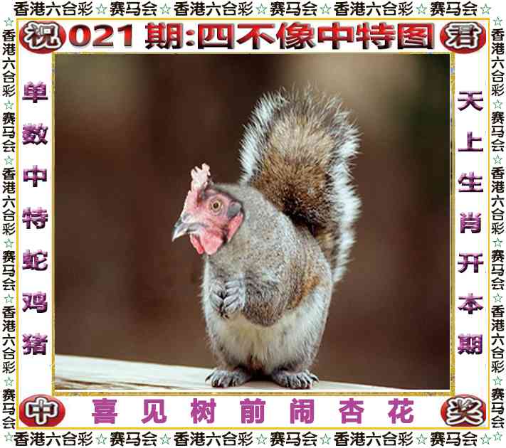 另版跑狗图021期：四不像中特图