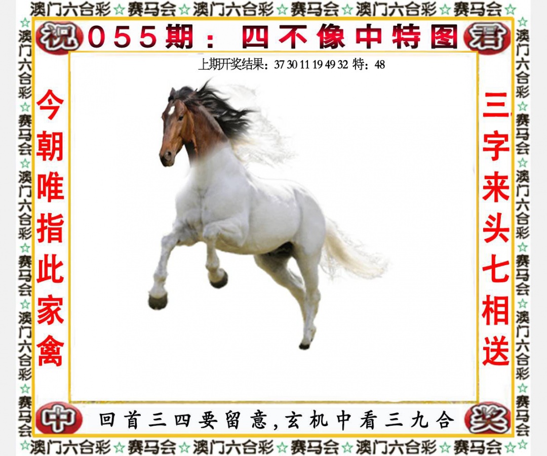 特码王A055期：四不像中特图