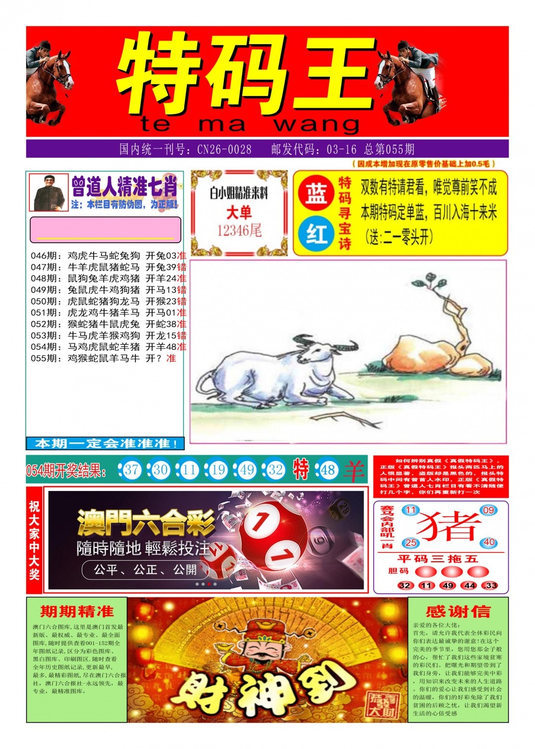 另版大内部B：055期特码王A