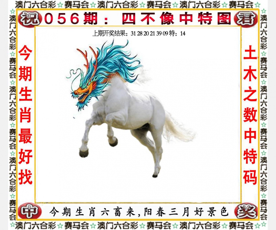 平肖平码056期：四不像中特图