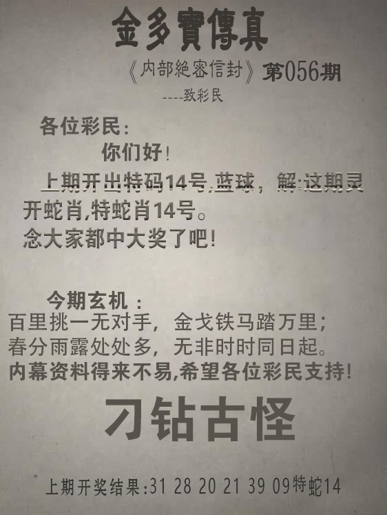 彩民之家牌论坛056期：金多宝传真