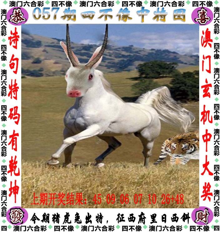 057期：四不像，香港传真澳门传真板