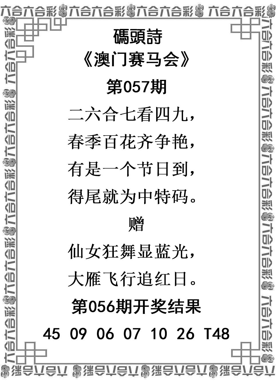 057期码头诗：澳门传真图-二四六-天天开好彩