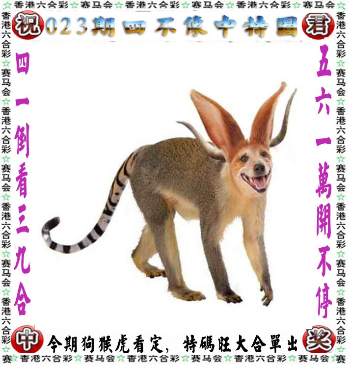 一句话赢大钱：023期正版四不像