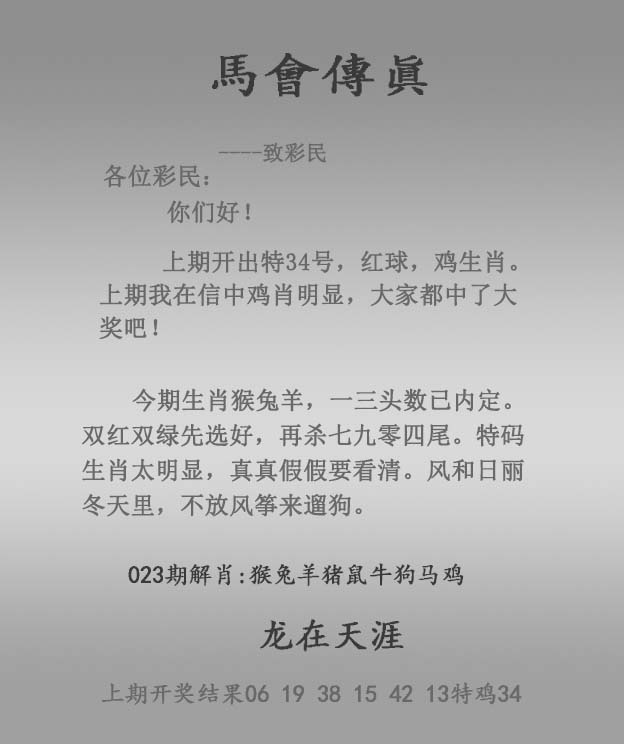 原装港报023期：马会传真报