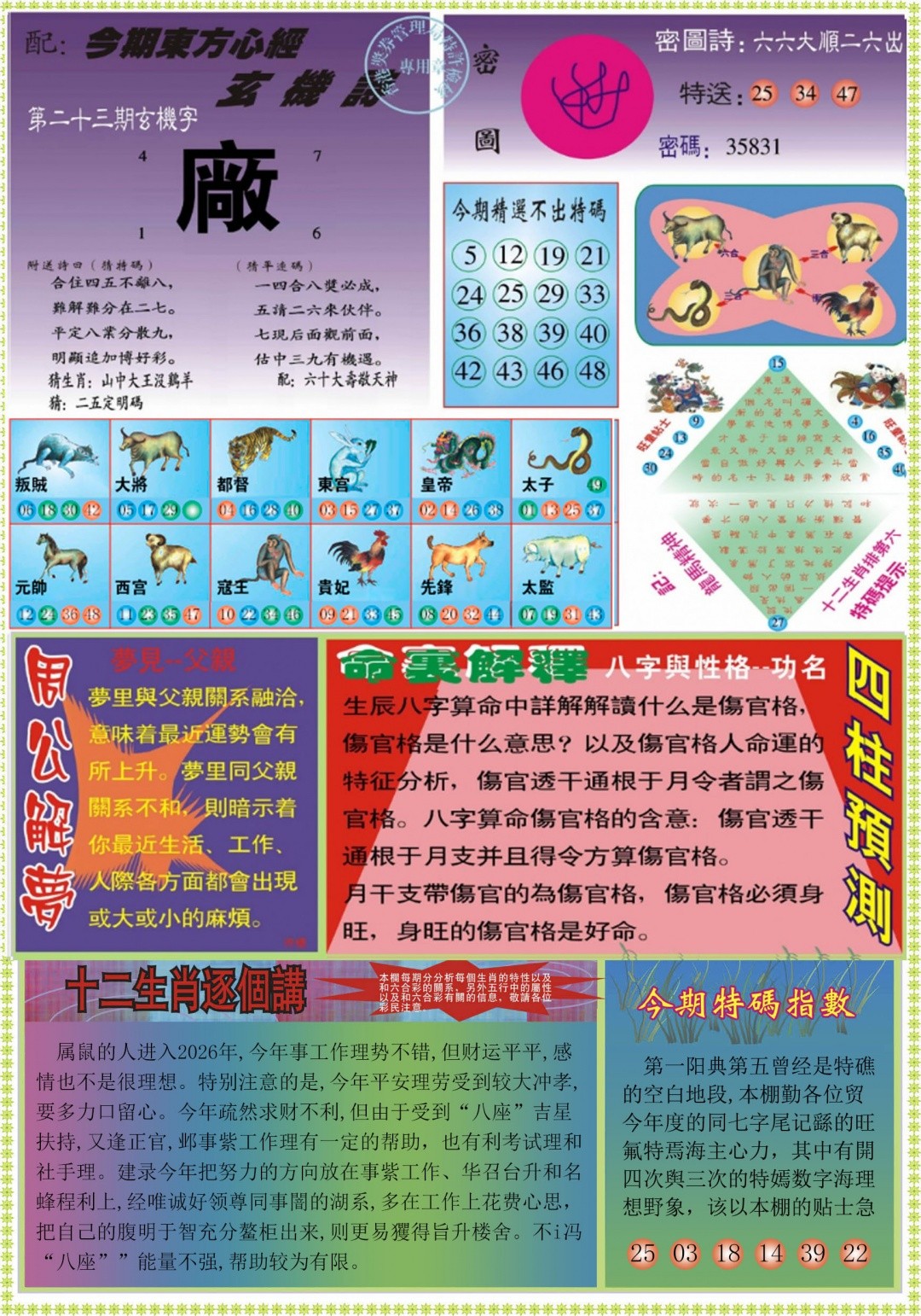 波色玄机023期：东方心经B