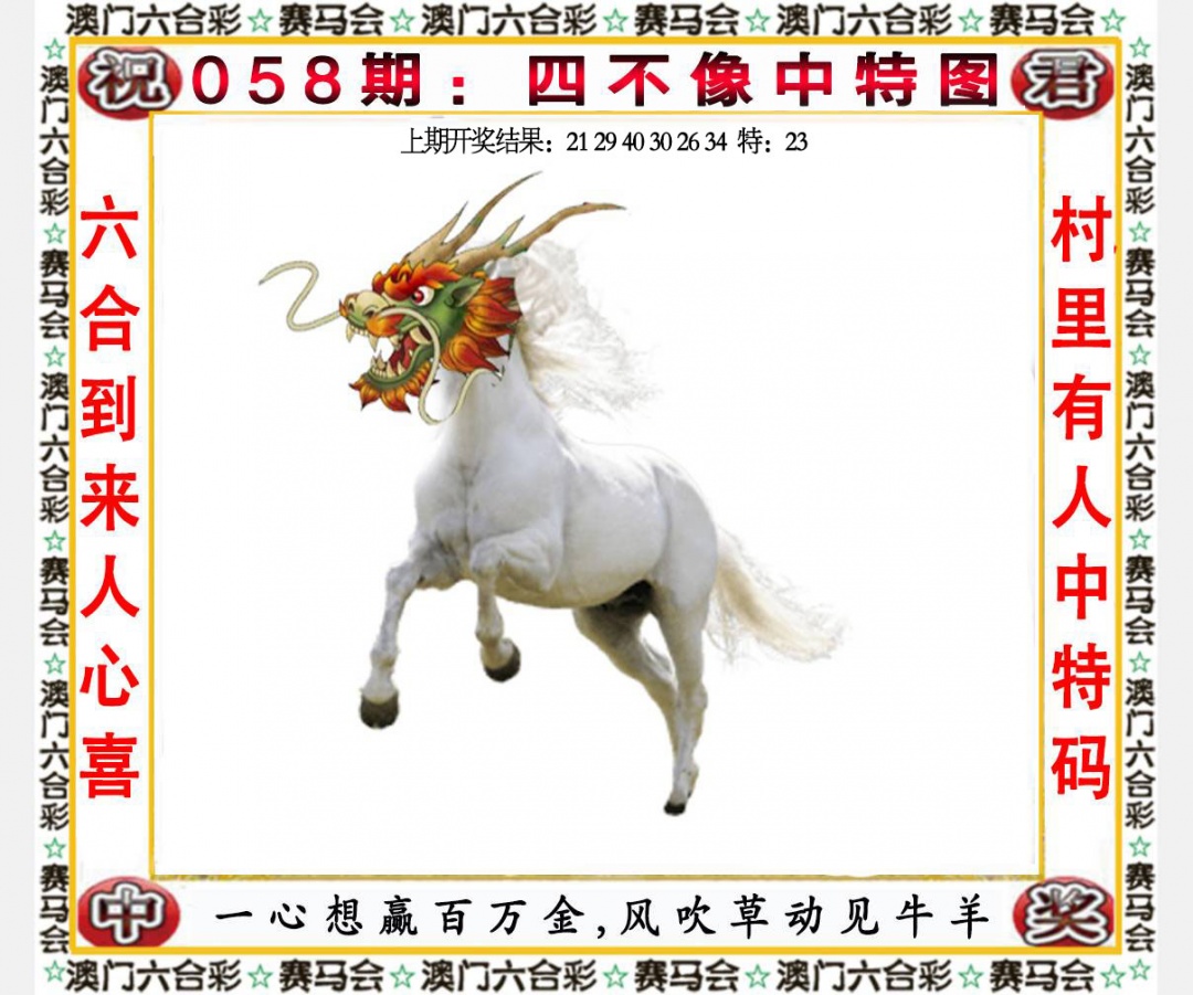 天空彩票058期：四不像中特图