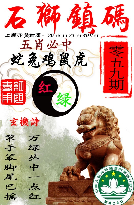 059期特码生肖诗:石狮镇码