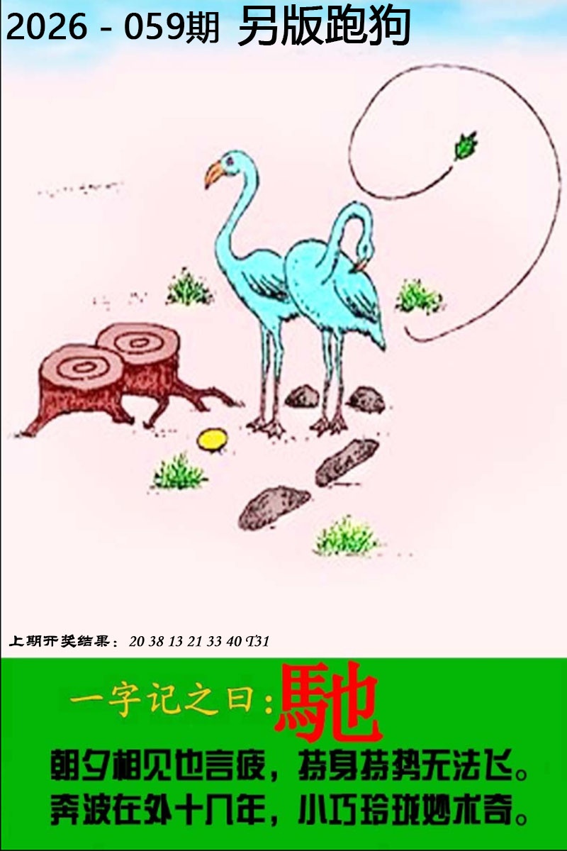 36码中特图059期：另版跑狗图