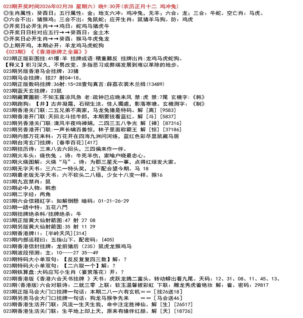  六合宝典023期：九龙挂牌全篇