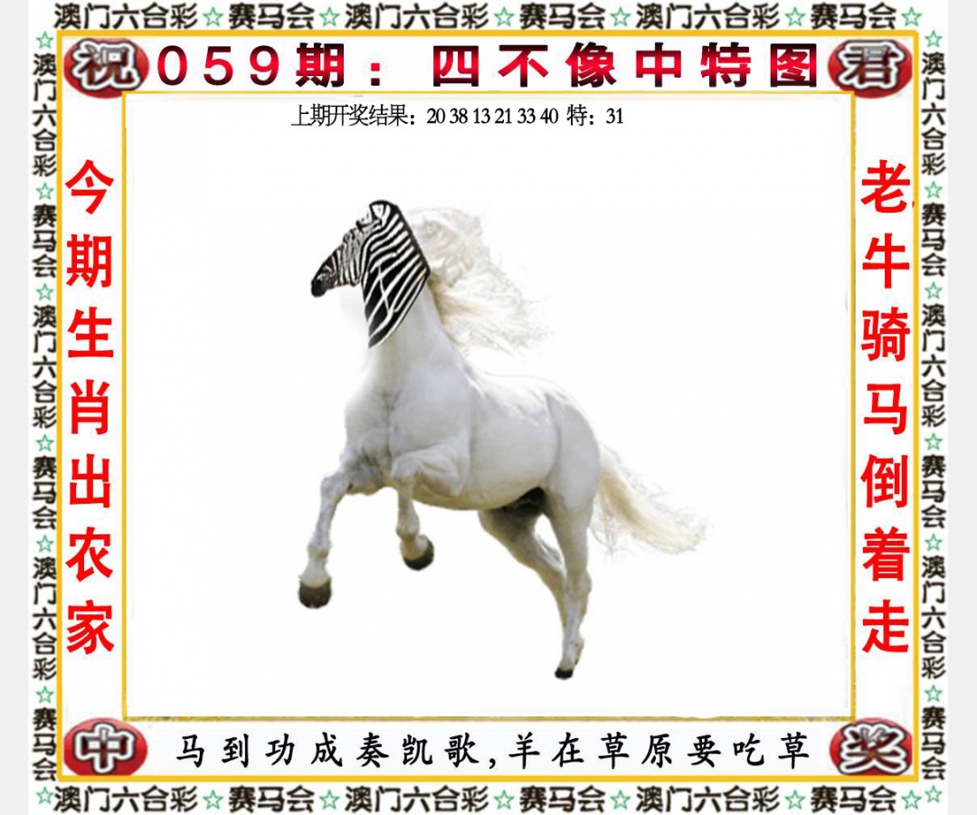 利澳国际彩票平台059期：四不像中特图
