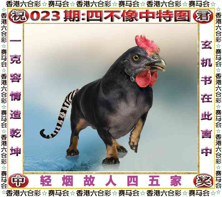 正版鬼谷诗023期：四不像中特图