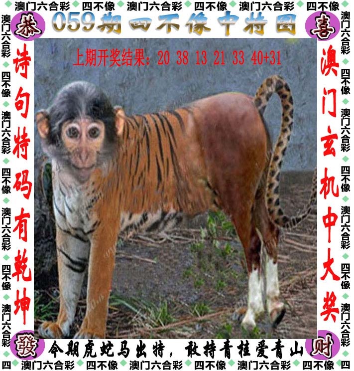 600图库059期：四不像