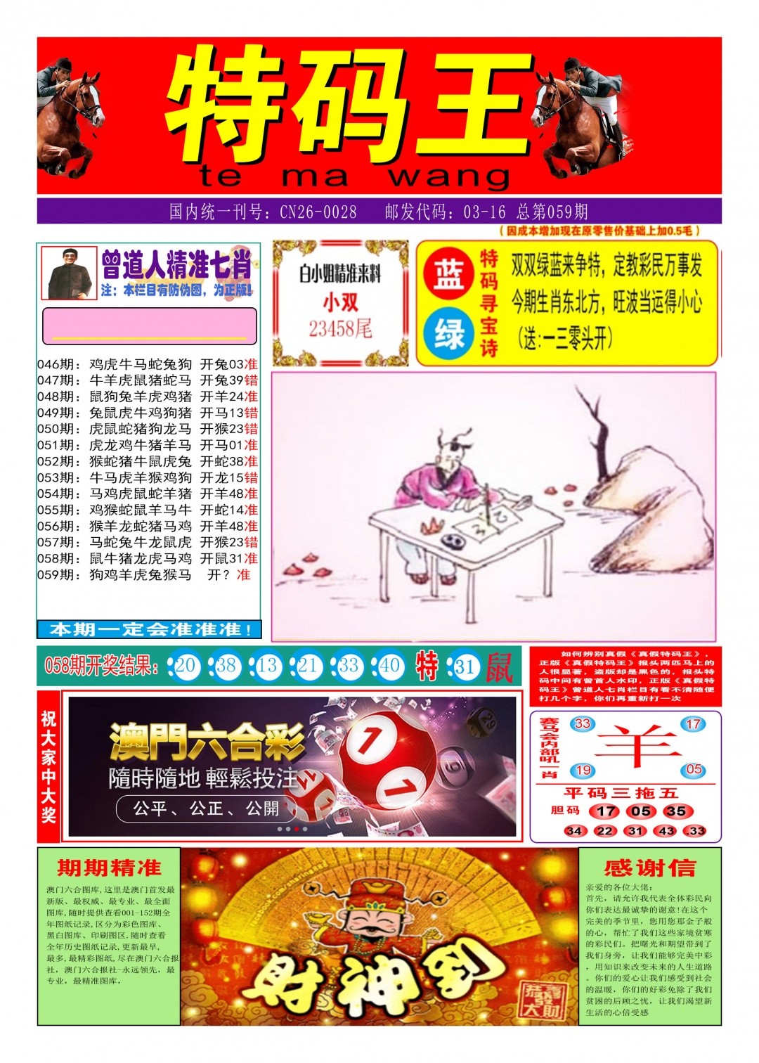 八百图库059期：特码王A