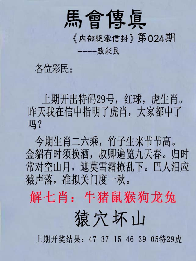 开奖最快024期：另版马会传真