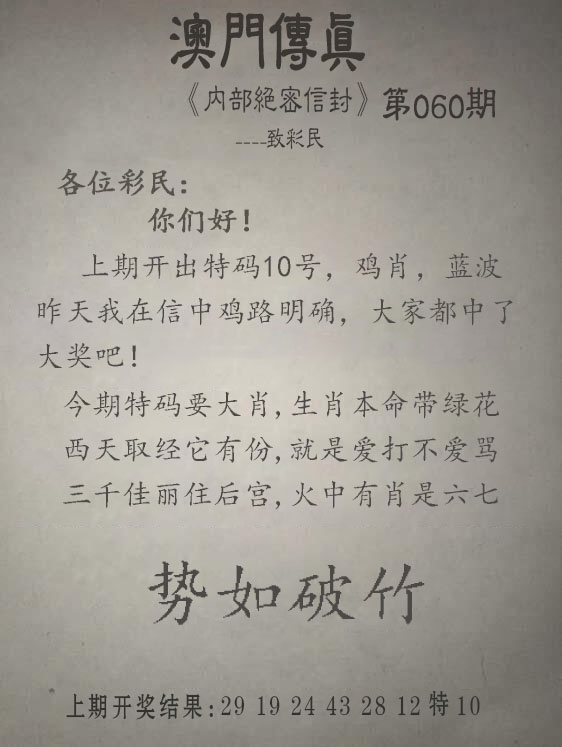 澳门天天好彩060期：另版澳门传真