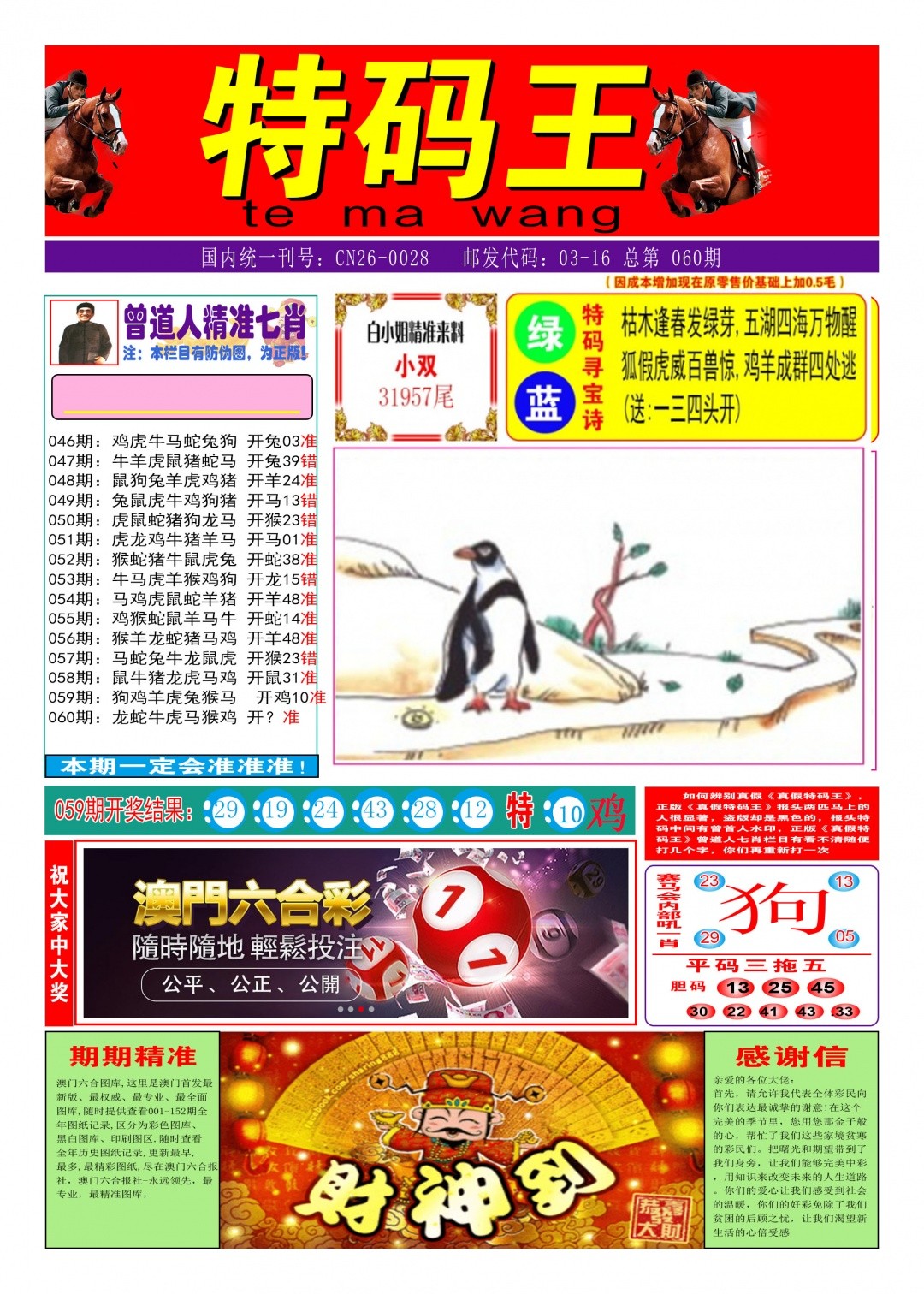 诸子百家论坛：060期特码王A