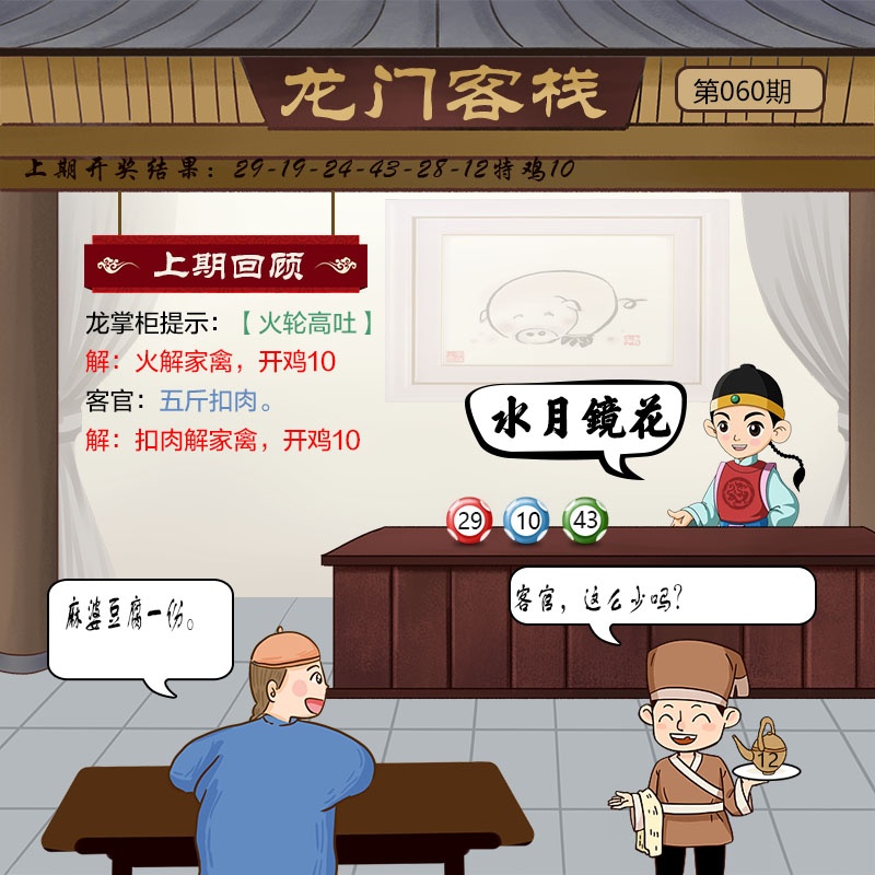 资料最准060期：龙门客栈