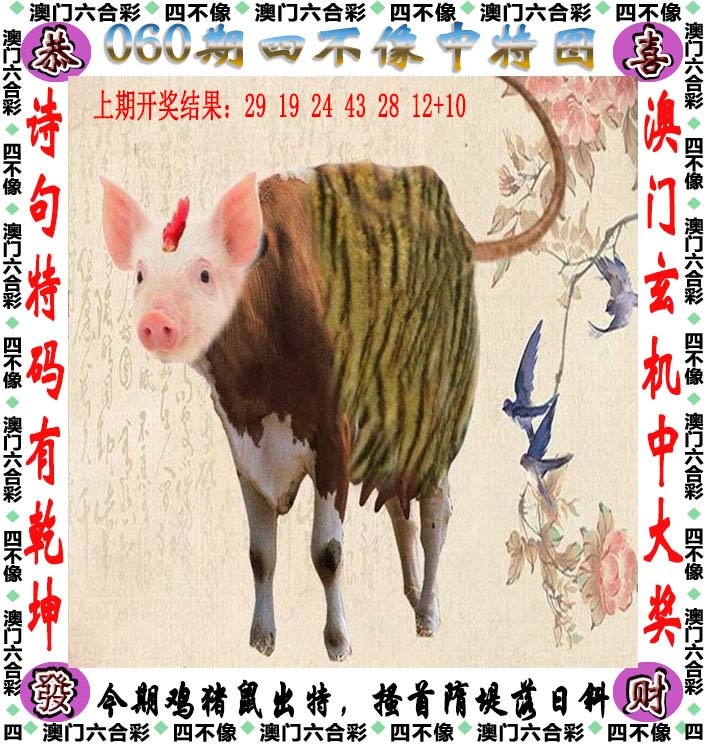 周公玄机报：060期四不像