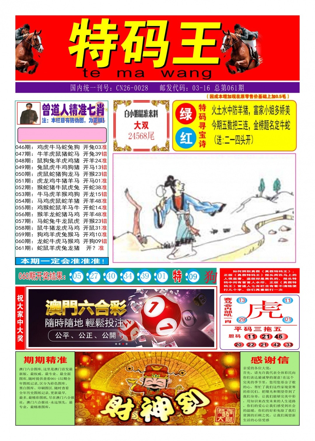 澳门跑狗图正版：061期特码王A