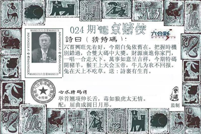 024期原创平特- 东方心经资料：葡京赌侠