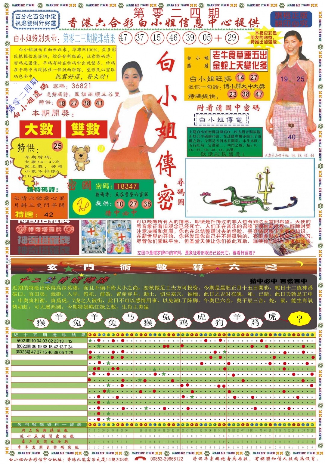 玄机彩图 024期:白小姐祺袍A